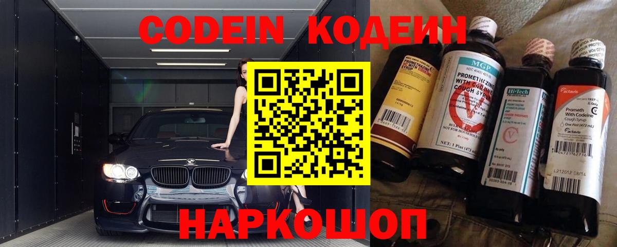 Кодеин Purple Drank  Вход с VPN  Глазов 